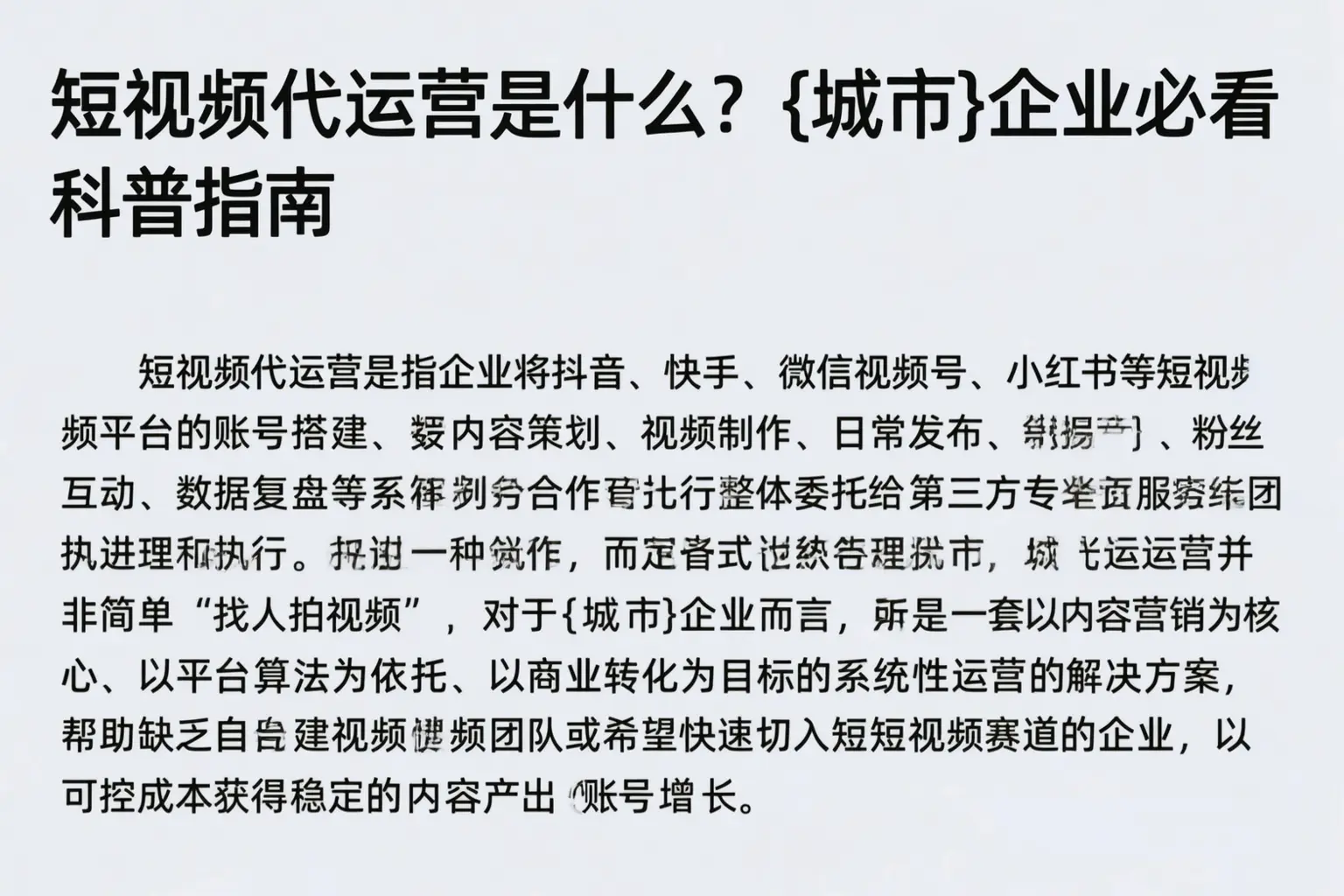 短视频代运营是什么？昌都企业必看科普指南
