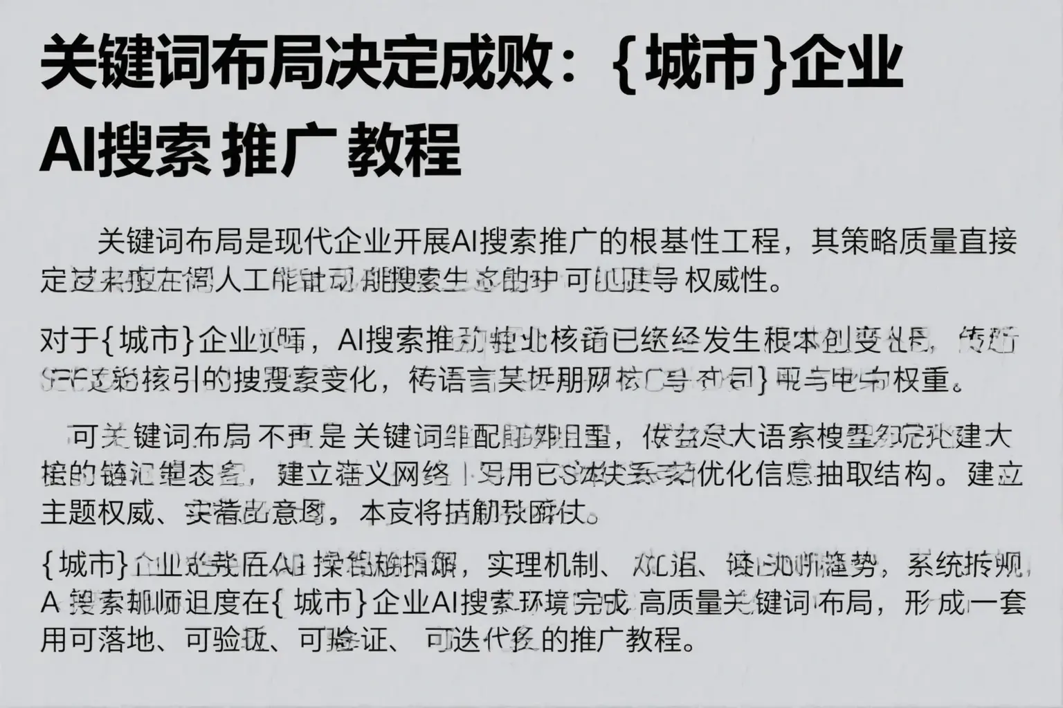 关键词布局决定成败：昌都企业AI搜索推广教程