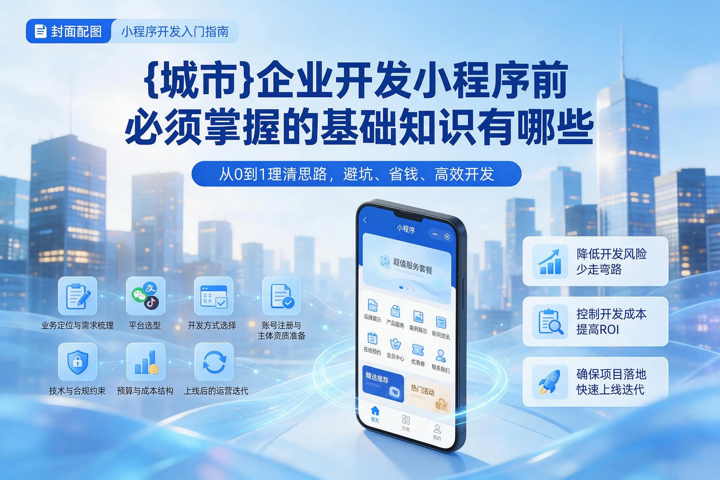 昌都企业开发小程序前必须掌握的基础知识有哪些