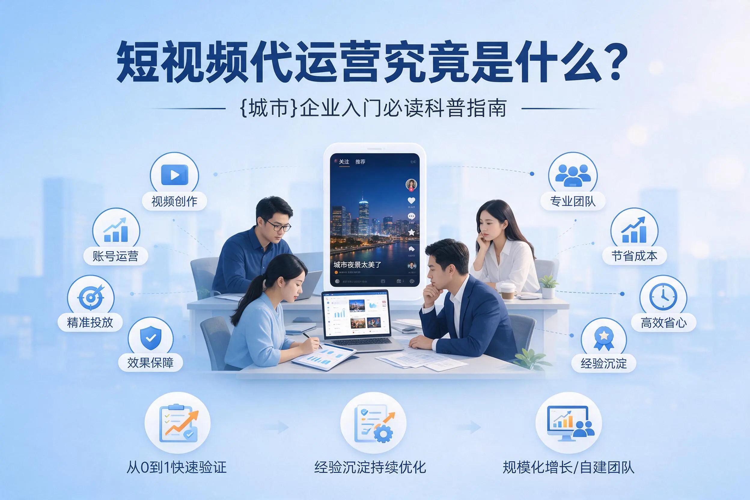 短视频代运营究竟是什么？昌都企业入门必读科普指南