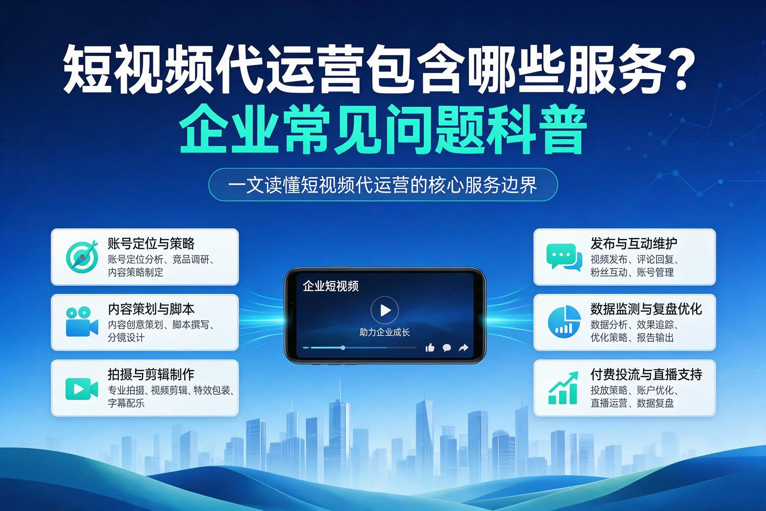 短视频代运营包含哪些服务？昌都企业常见问题科普