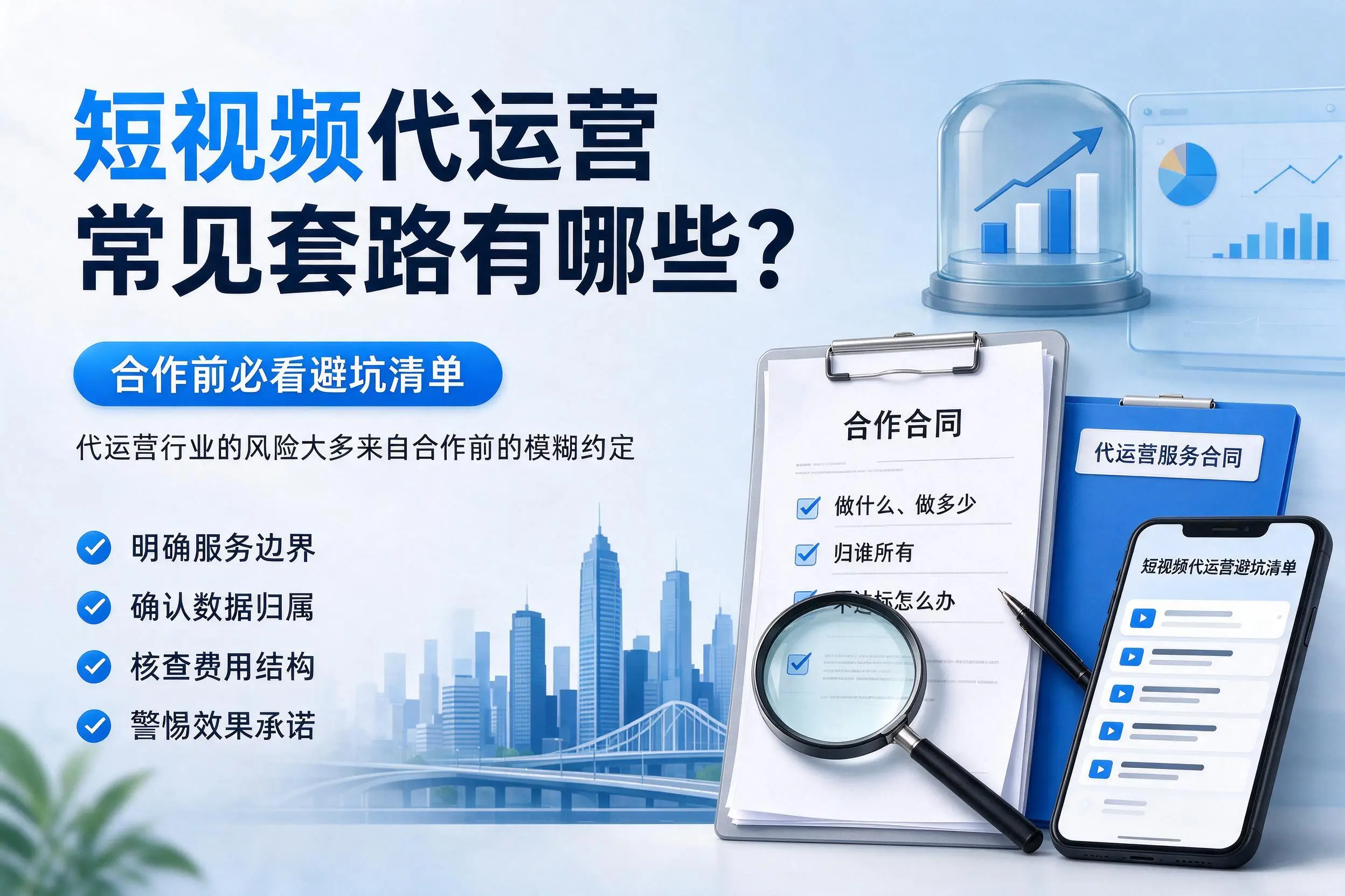 昌都短视频代运营常见套路有哪些?合作前必看避坑清单
