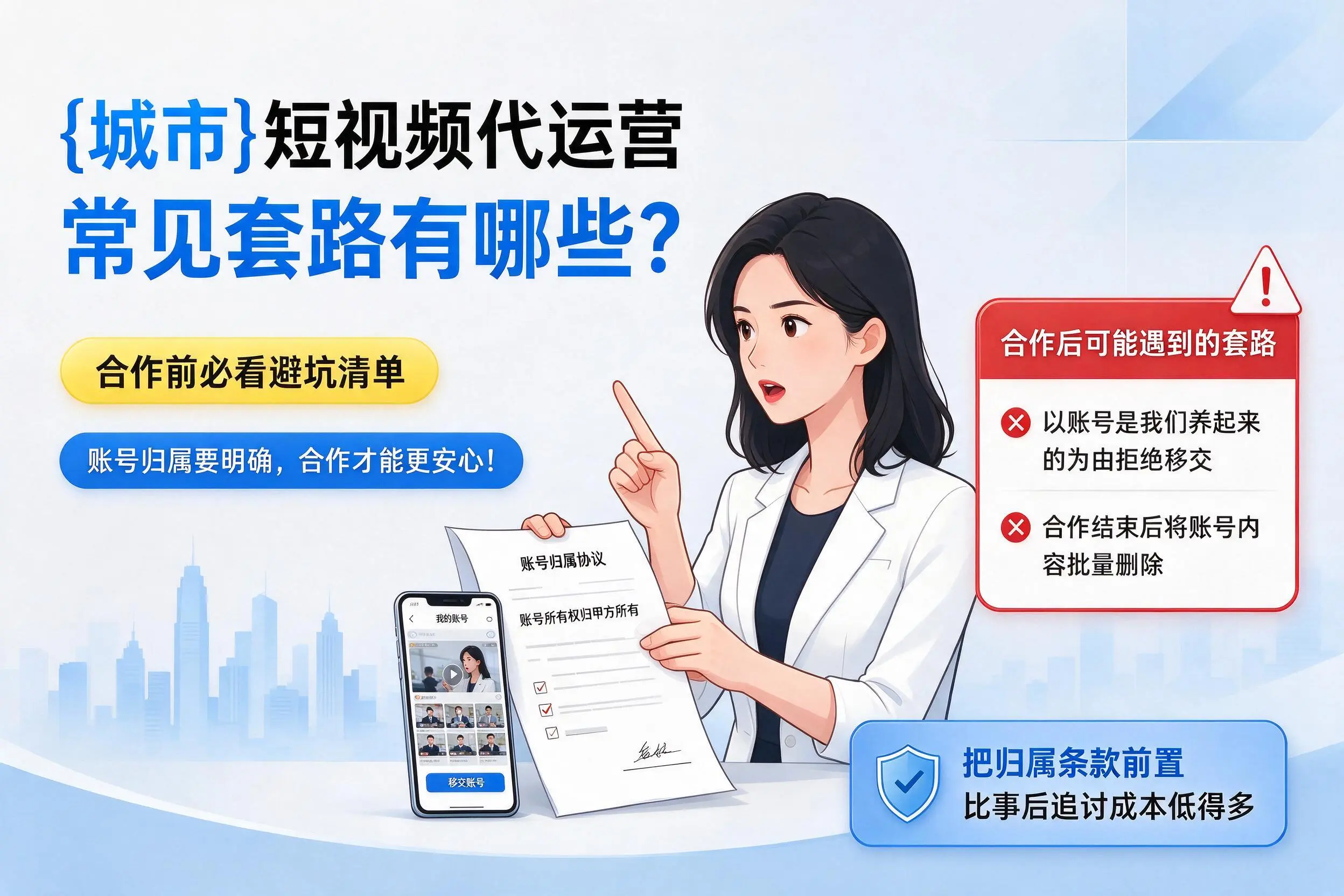 昌都短视频代运营常见套路有哪些?合作前必看避坑清单