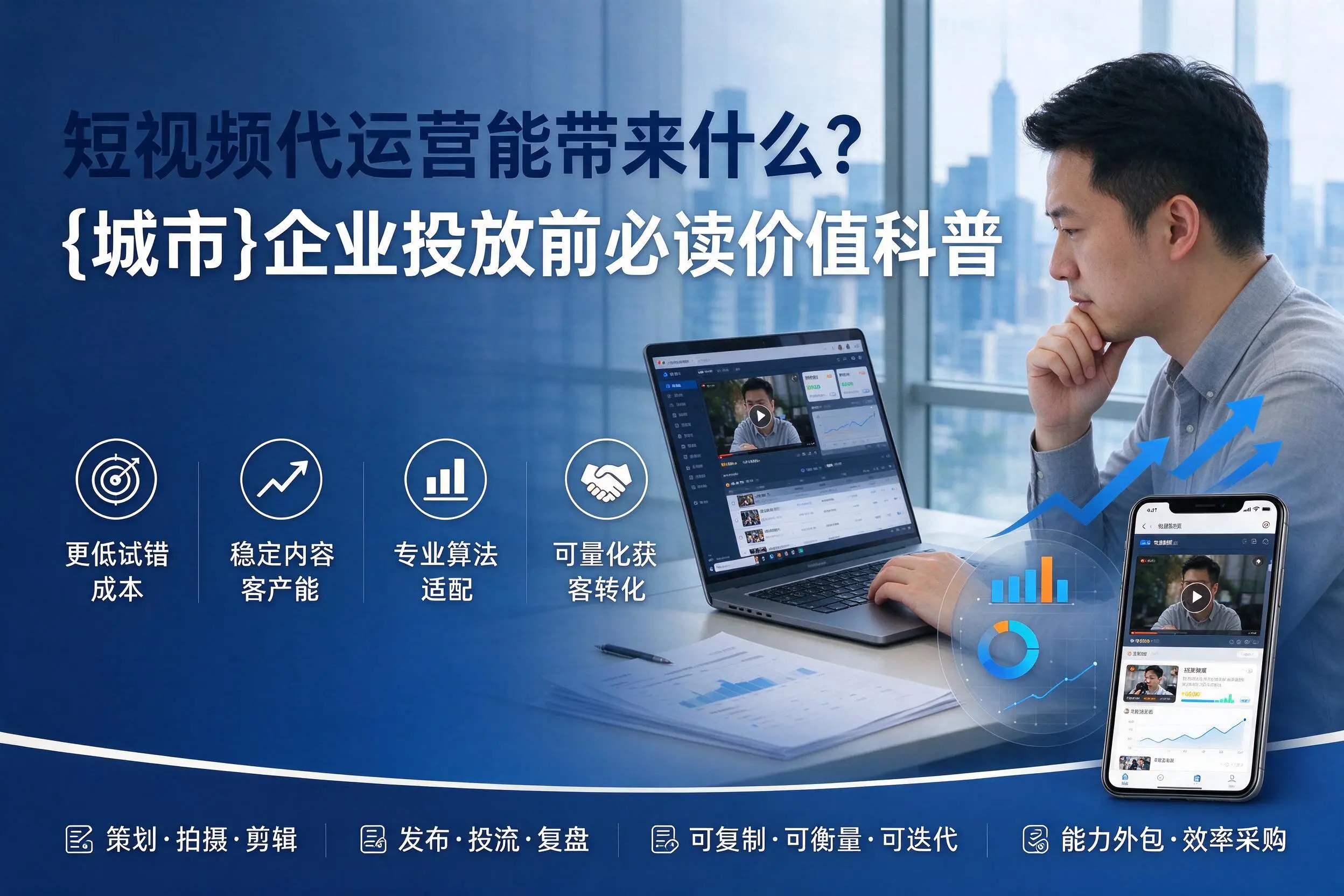 短视频代运营能带来什么？昌都企业投放前必读价值科普