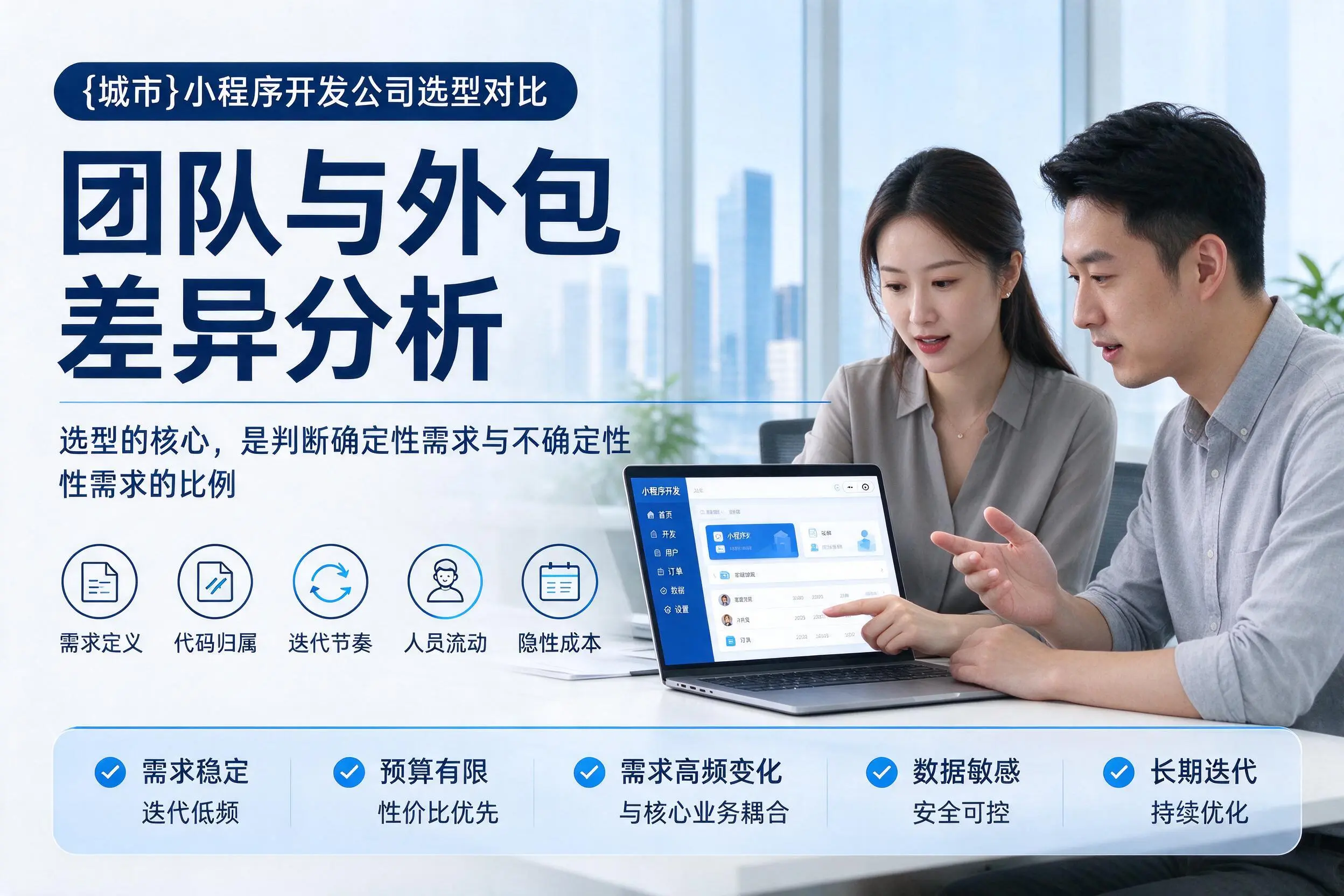 昌都小程序开发公司选型对比：团队与外包差异分析